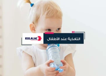 التغذية عند الأطفال - مختبرات كولالاك